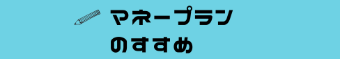 マネープランのすすめ